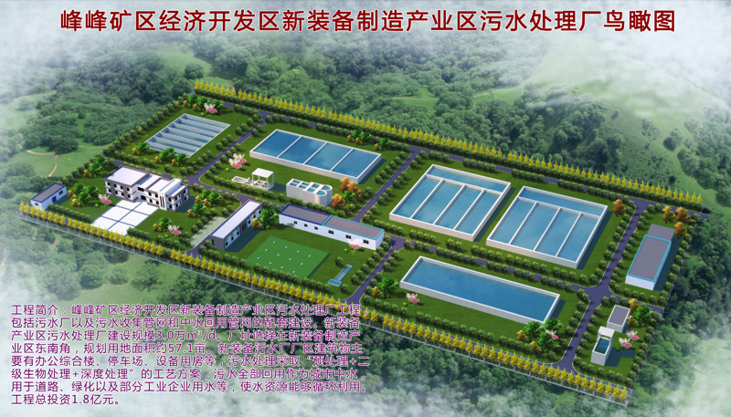 1499134156131904.jpg 邯鄲市峰峰礦區(qū)經(jīng)濟開發(fā)區(qū)新裝備制造區(qū)污水處理廠工程項目.jpg